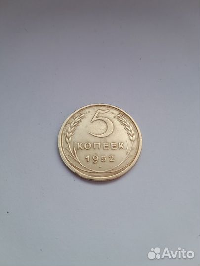 5 копеек 1952 года