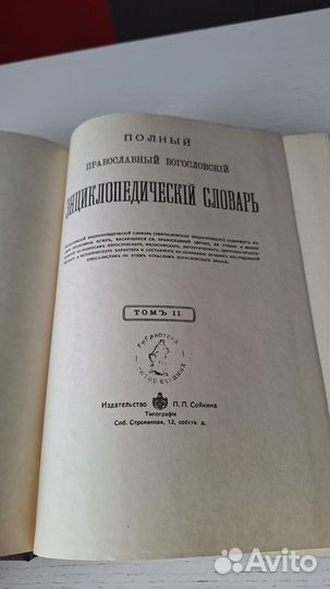 Полный православный богословский словарь