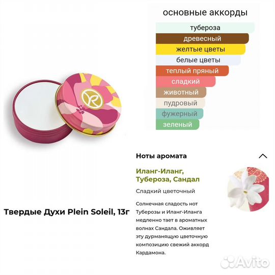 Твёрдые духи ив роше