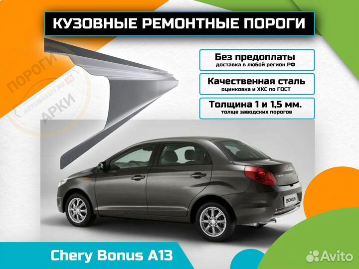 Ремонтные пороги Chery Bonus (A13) и др