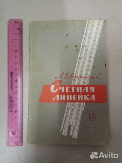 Счетные логарифмические линейки
