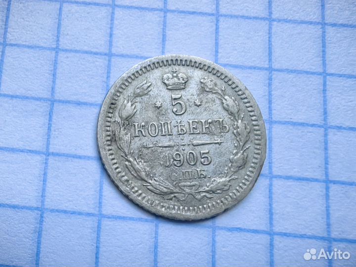 Царские 5 копеек 1905 год. Билон. Бюджетная. (Н1)