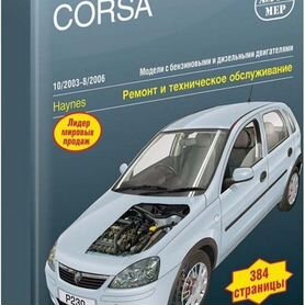 Книга: OPEL CORSA C (б , д) г.в., рем., экспл., то | Алфамер Паблишинг | AliExpress