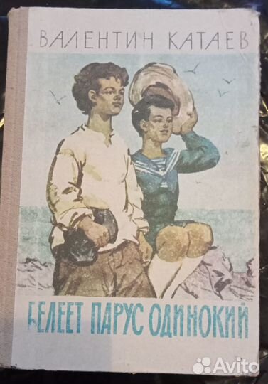 Белеет парус одинокий. Катаев