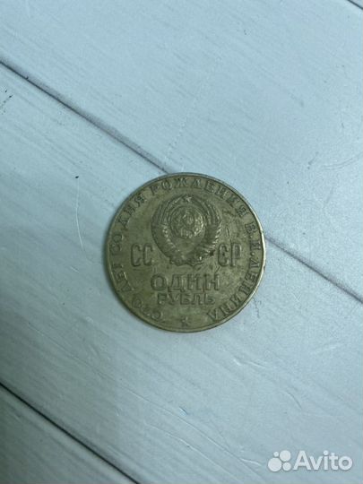 Один рубль 1870-1970 СССР