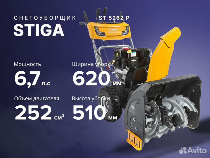 Снегоуборщик stiga ST 5262 P
