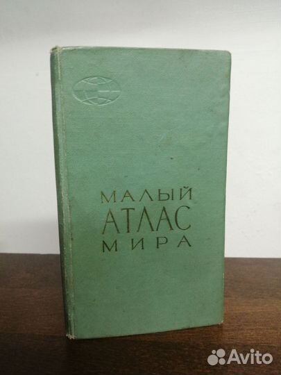 Малый атлас мира. 1967 года