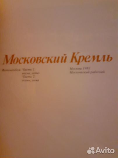 Книги СССР Московский Кремль