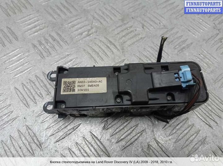Блок управления стеклоподъёмниками перед/лево Land Rover Discovery IV, 2010 5.0 Бензин