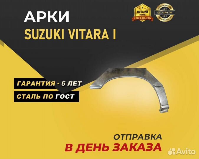 Арка Suzuki Vitara без предоплаты