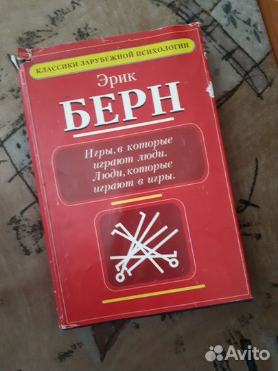Эрик Берн игры в которые играют люди