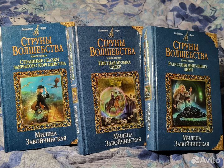 Страшные сказки закрытого королевства книга. Милена завойчинская струны волшебства 2 книга. Струны волшебства рапсодия минувших дней. Милена завойчинская струны волшебства. Страшные сказки закрытого королевства милена завойчинская.