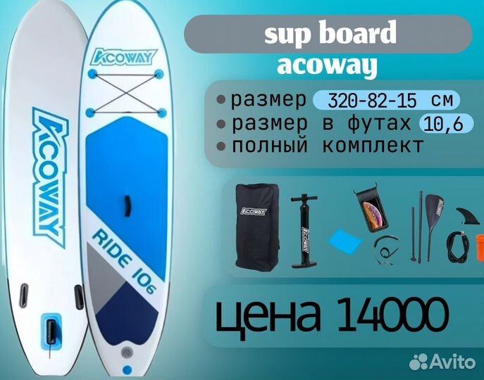 Сап борд acoway 10.6 Сапборд sup board