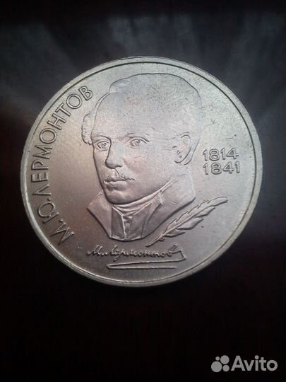 1 рубль 1989 года (Лермонтов)