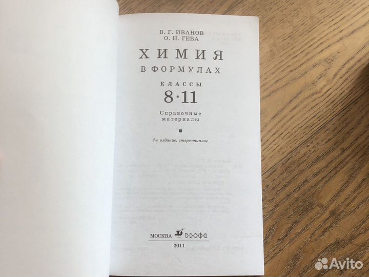 Химия (в формулах) 8-11 классы