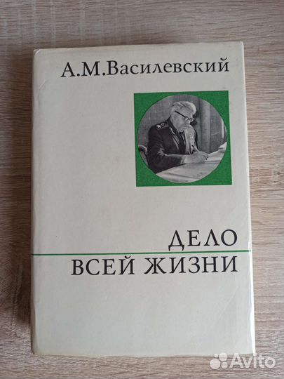 А. М. Василевский воспоминания