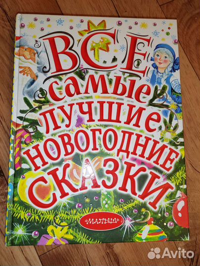 Книга Все самые лучшие новогодние сказки,изд.Малыш
