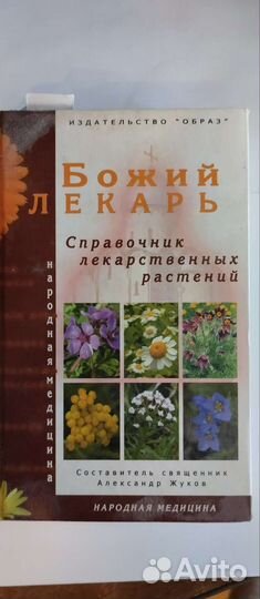Книга народной медицины Божий Лекарь
