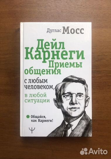 Д. Мосс. Дейл Карнеги Приемы общения. 2021г