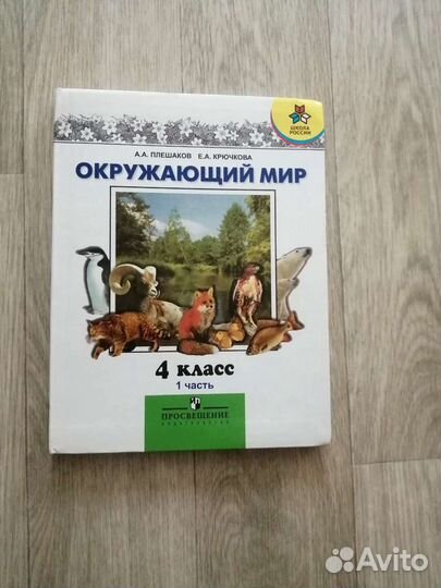 Учебник Окр. Мир 4 класс
