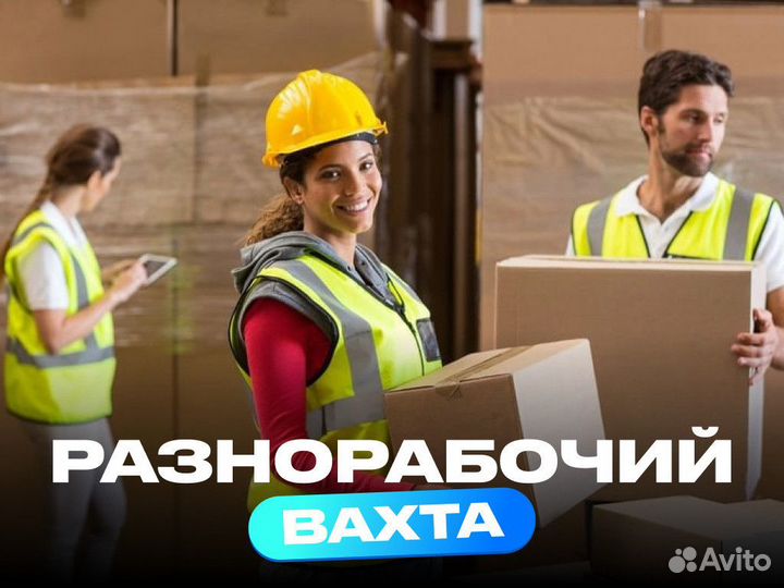 Разнорабочий вахта