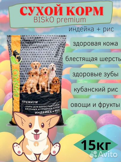 Корм Биско премиум для собак с индейкой и рисом