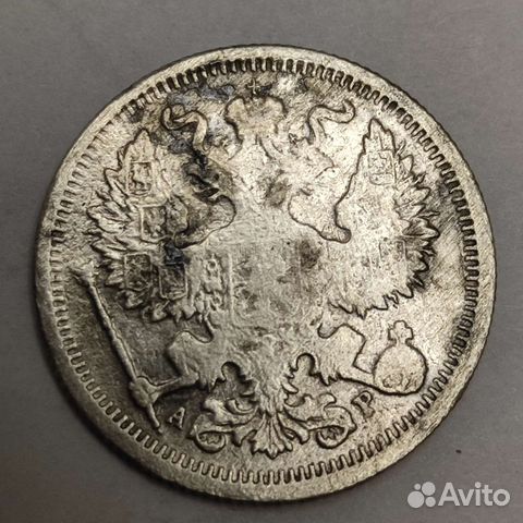 20 копеек 1905 года спб ар