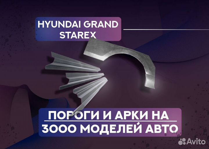 Пороги и арки Hyundai Grand Starex I рестайлинг (2