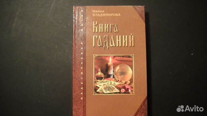 Книга гаданий