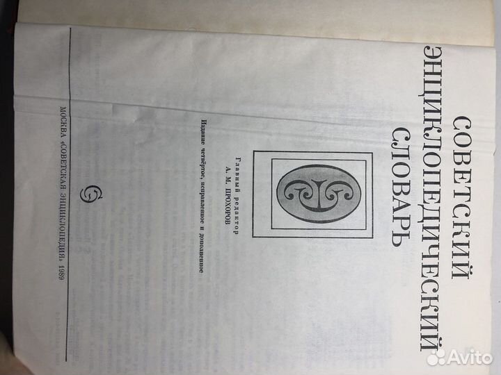 Советский энциклопедический словарь