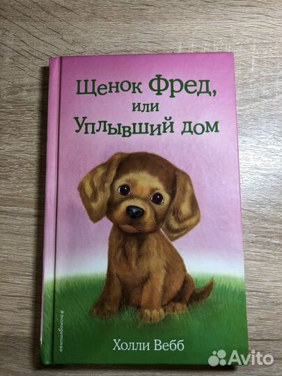 Детские книги Холли Вебб