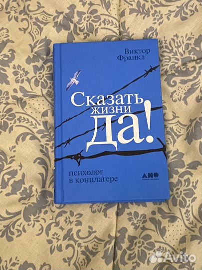Книга Сказать жизни Да
