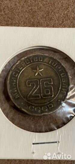 Жетон Министерства Торговли СССР