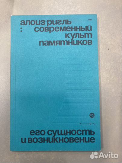 Алоиз Ригль Современный культ памятников