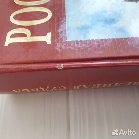Россия Великая судьба