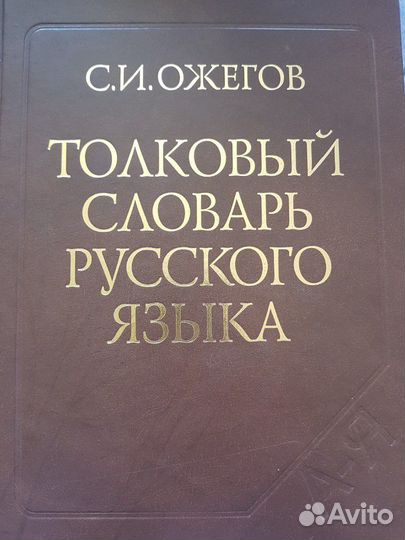 Толковый словарь Ожегова