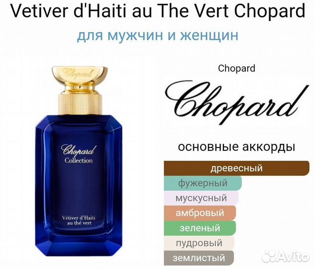 Духи Vetiver d'Haiti au The Vert Chopard 100 мл