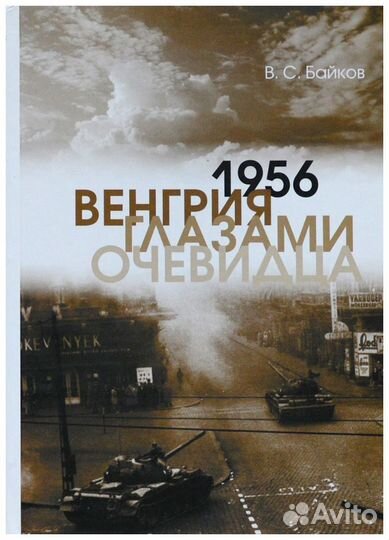 Байков. 1956. Венгрия глазами очевидца
