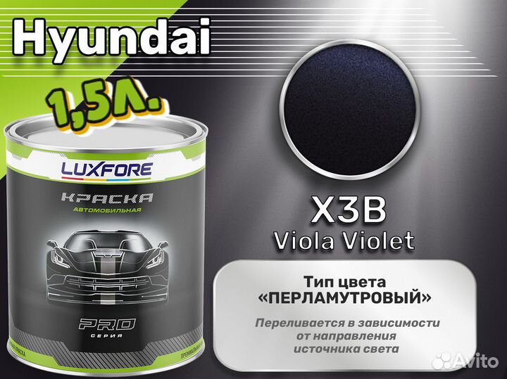 Краска Luxfore 1,5л. (Hyundai X3B Viola Violet)