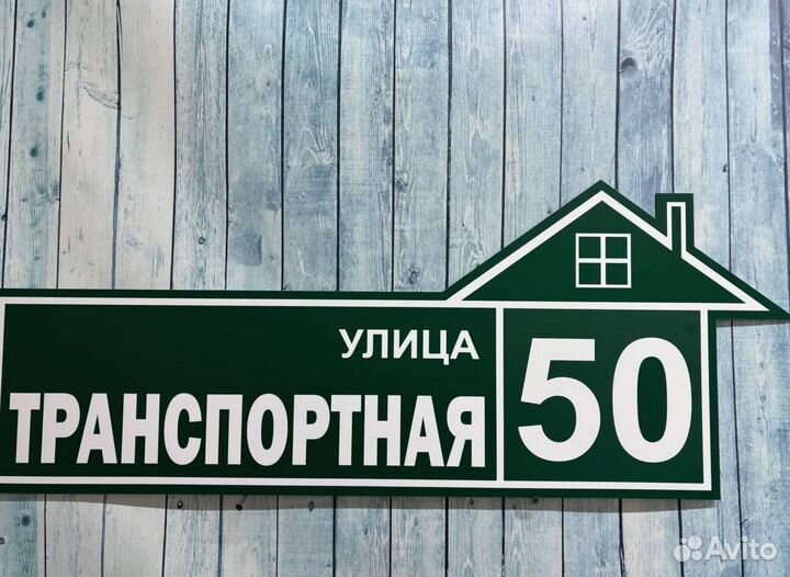 Адресник на дом, указатель дома