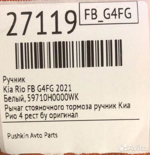 Ручник Kia Rio FB G4FG 2021