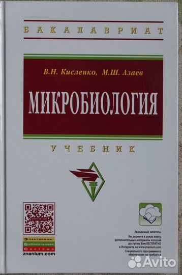 Микробиология авт.Кисленко