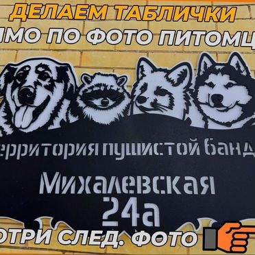 Уникальная табличка по фото животных