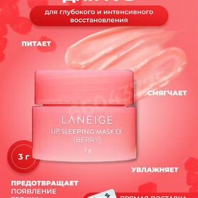 Laneige маска для губ