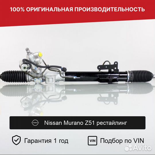 Рулевая рейка для Nissan Murano Z51 рестайлинг