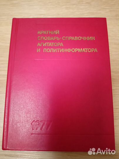 Словарь-справочник агитатора и политинформатора