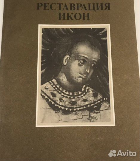 Книги по Реставрации Икон, Искусство и другие