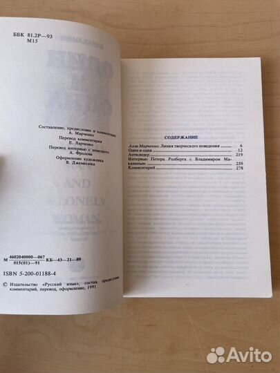 Маканин: Один и одна 1991г