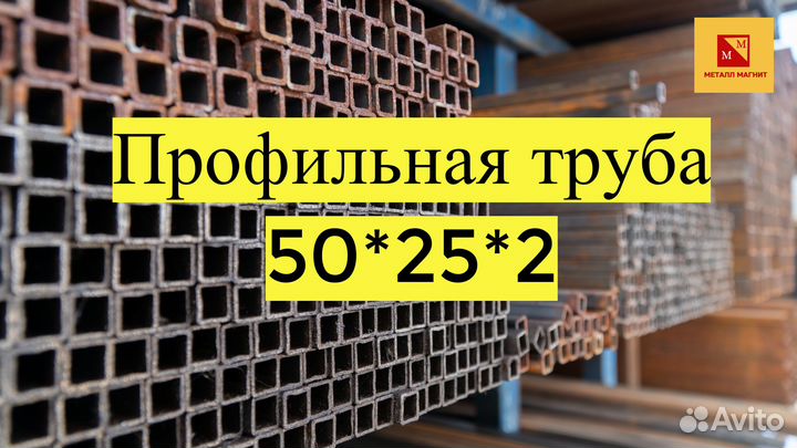 Труба 50*25, уголок, швеллер, профлист