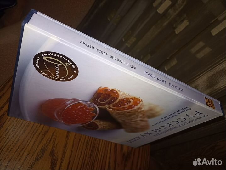Практическая энциклопедия русской кухни